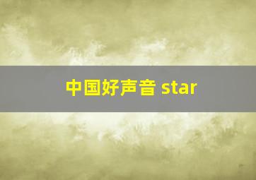 中国好声音 star